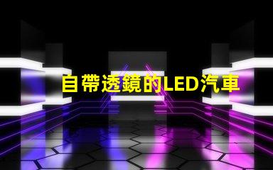 自帶透鏡的LED汽車(chē)燈怎么樣 澳茲姆led大燈透鏡怎么樣